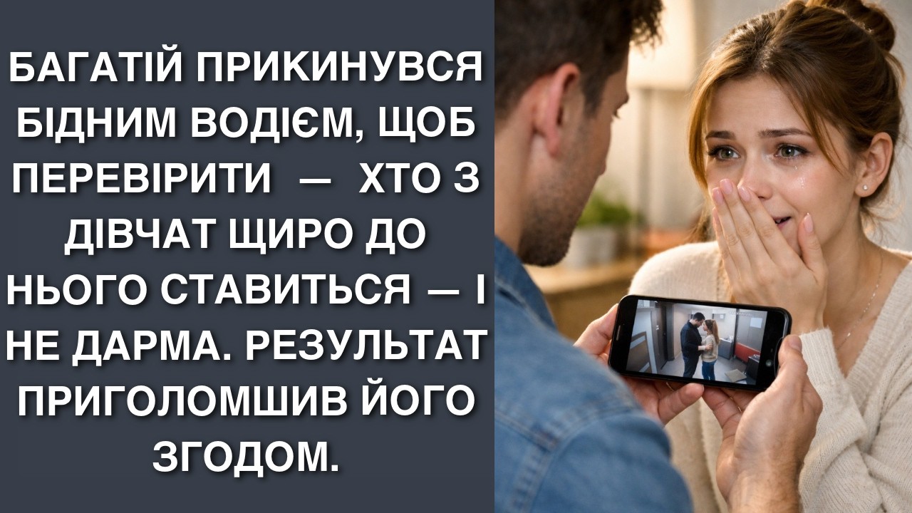 Багатій прикинувся бідним водієм, щоб перевірити  —  хто з  дівчат щиро до нього ставиться — і не