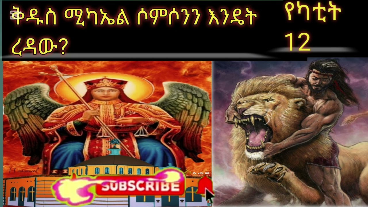 የሶምሶን ምስጢራዊ ረዳት | ቅዱስ ሚካኤል | የካቲት 12 ቅዱስ ሚካኤል
