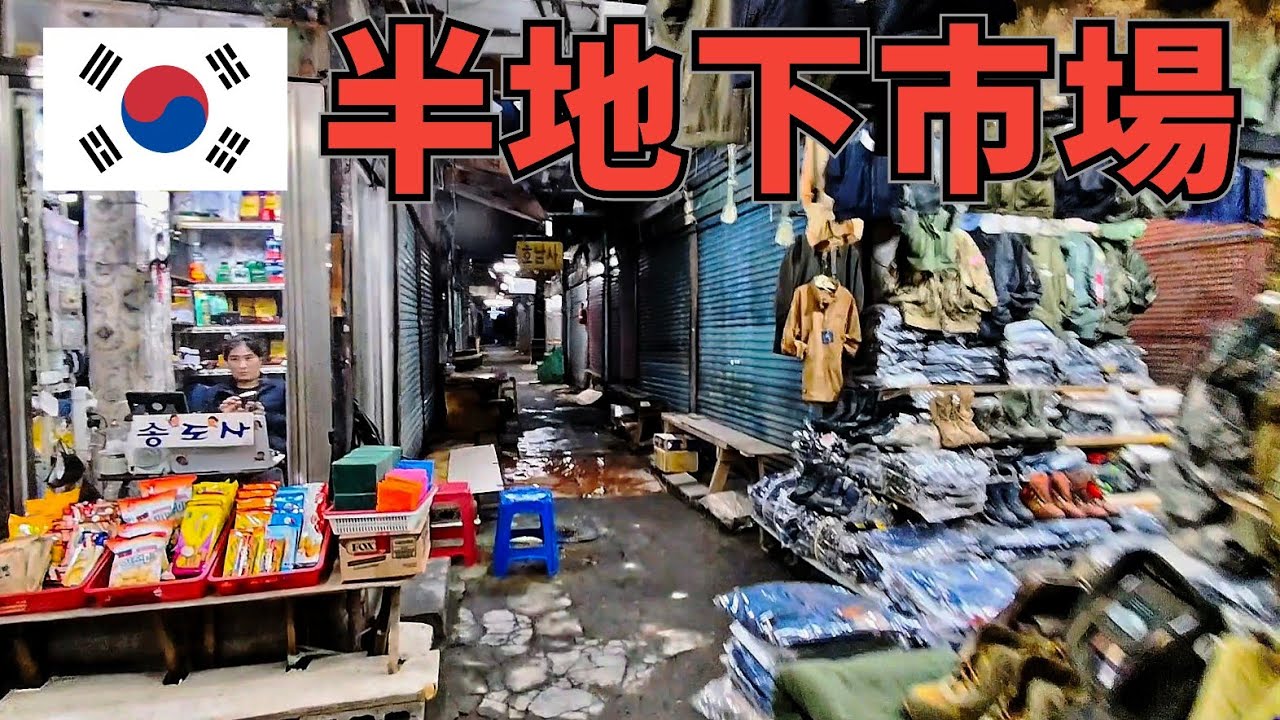【必見】韓国の駅前に「巨大半地下闇市場」が!? 街角から見えた韓国経済の衝撃の現実