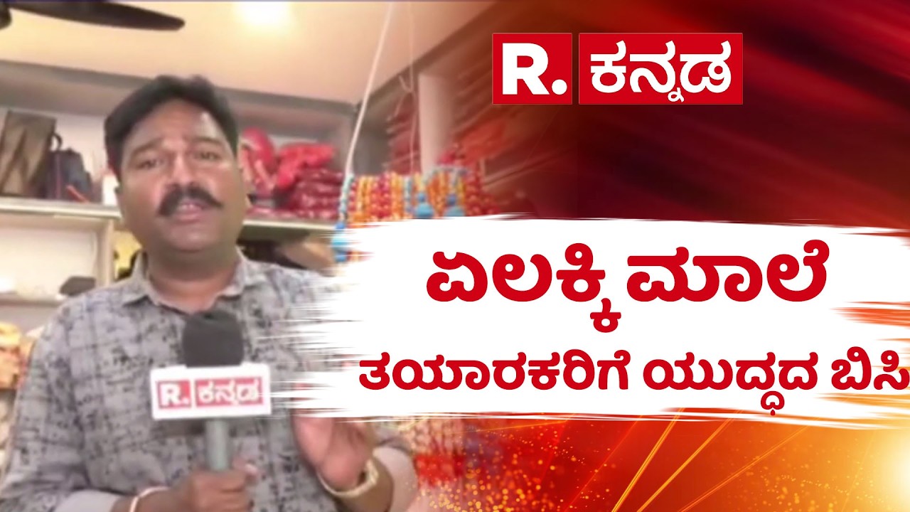 Haveri cardamom garland crisis | ಏಲಕ್ಕಿ ಮಾಲೆ ತಯಾರಕರಿಗೆ ಯುದ್ಧದ ಬಿಸಿ