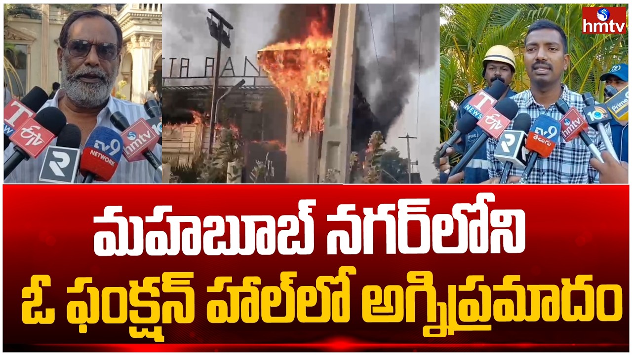 మహబూబ్ నగర్ లోని ఓ ఫంక్షన్ హాల్ లో అగ్నిప్రమాదం | Fire Accident at Mahabubnagar Function Hall | hmtv