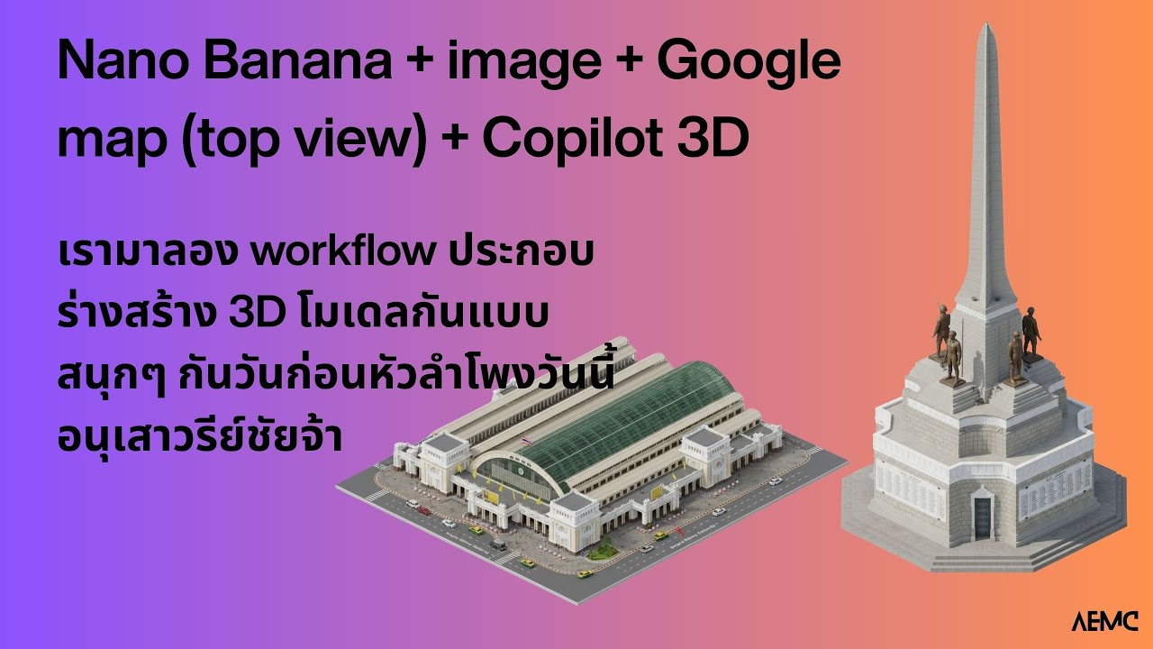 Gemini + image + map (top view) + Copilot 3D ประกอบร่างสร้าง 3D โมเดลง่ายๆ กัน