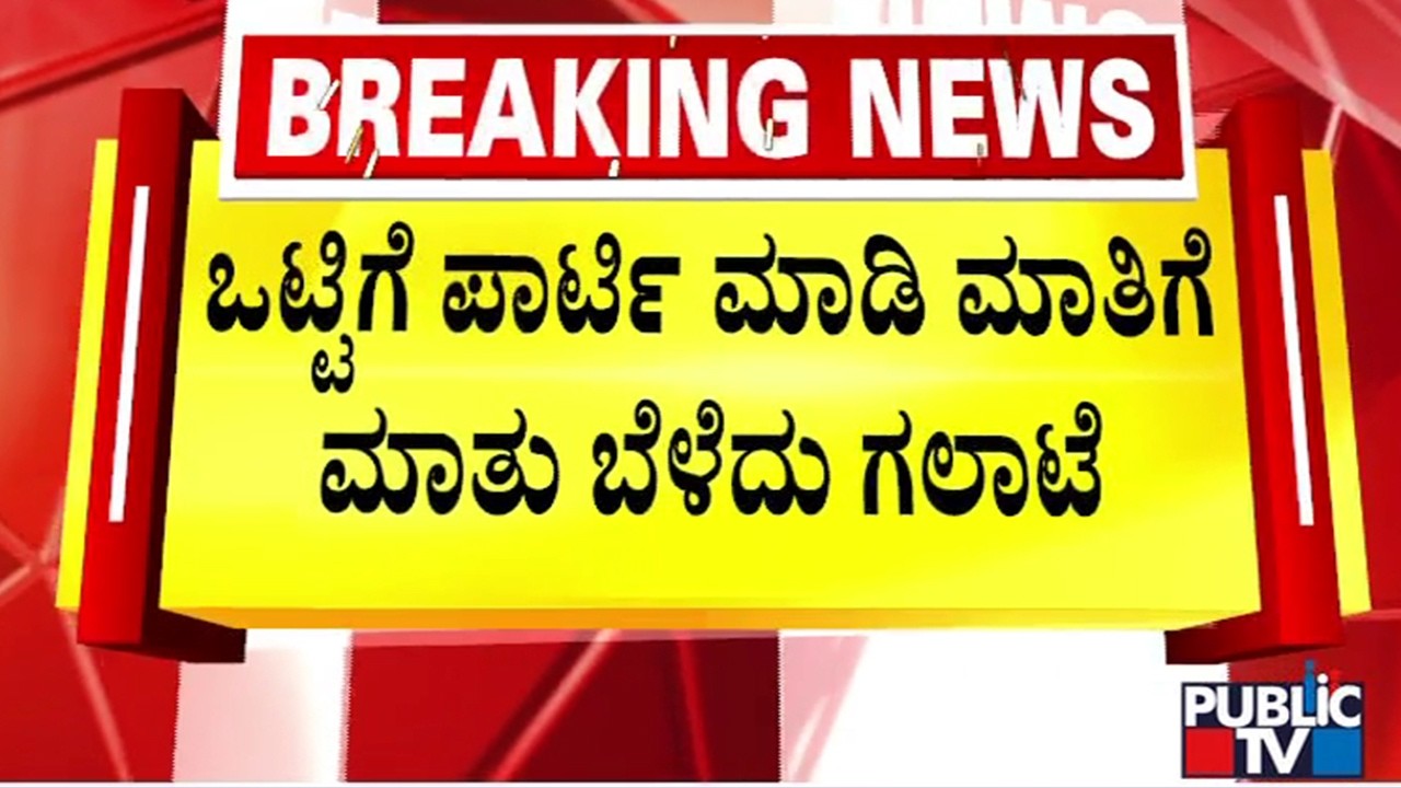 ಕ್ಷುಲ್ಲಕ ಕಾರಣಕ್ಕೆ ಯುವಕರ ನಡುವೆ ಗಲಾಟೆ..! | Madikeri | Public TV