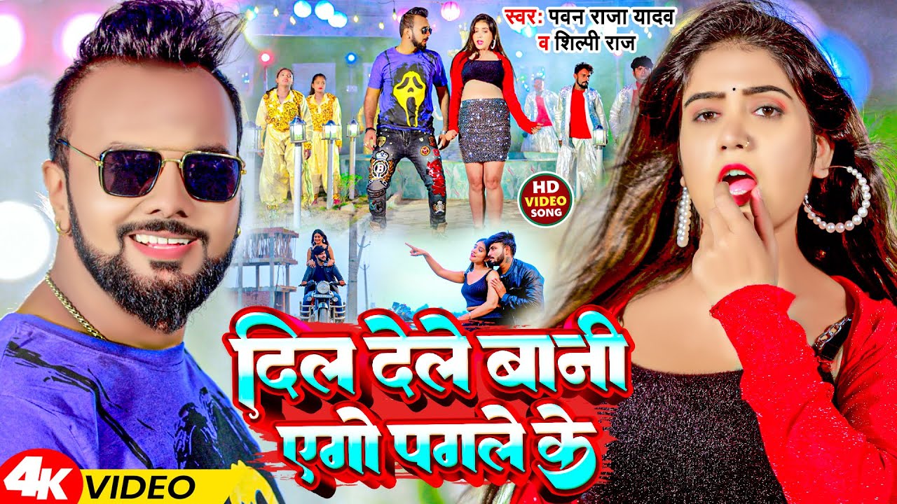 #Video | दिल देले बानी एगो पगले के | #Pawan Raja Yadav #Shilpi Raj | Dil Dele Bani Ago Pagle Ke 2024