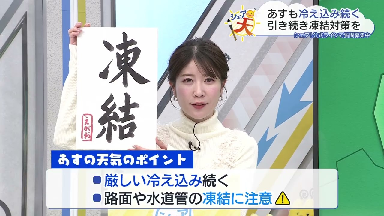 伊藤えがおのシェア天【あすのポイントは”凍結”】（2026年1月22日放送）