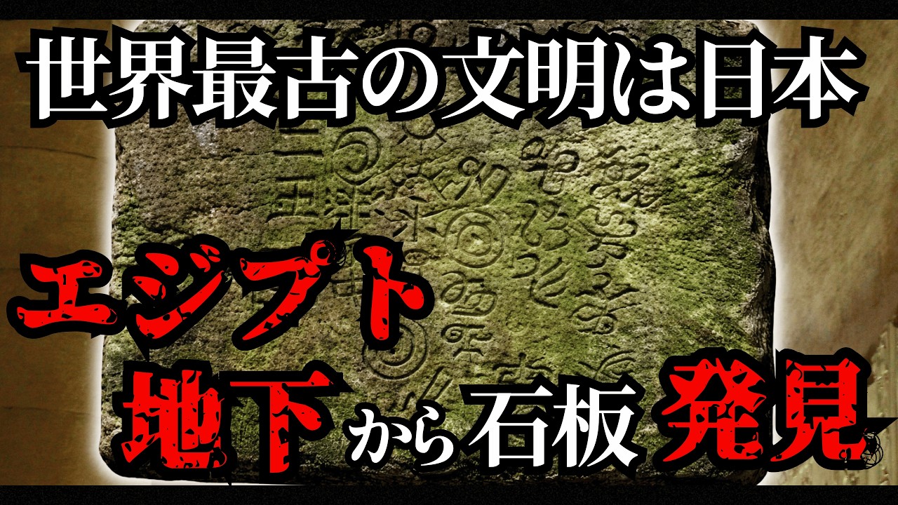 世界最古の文明は日本だったのか!?エジプト地下から出た「日本型文字」の石板が示す人類史の新事実【ミステリー 都市伝説】