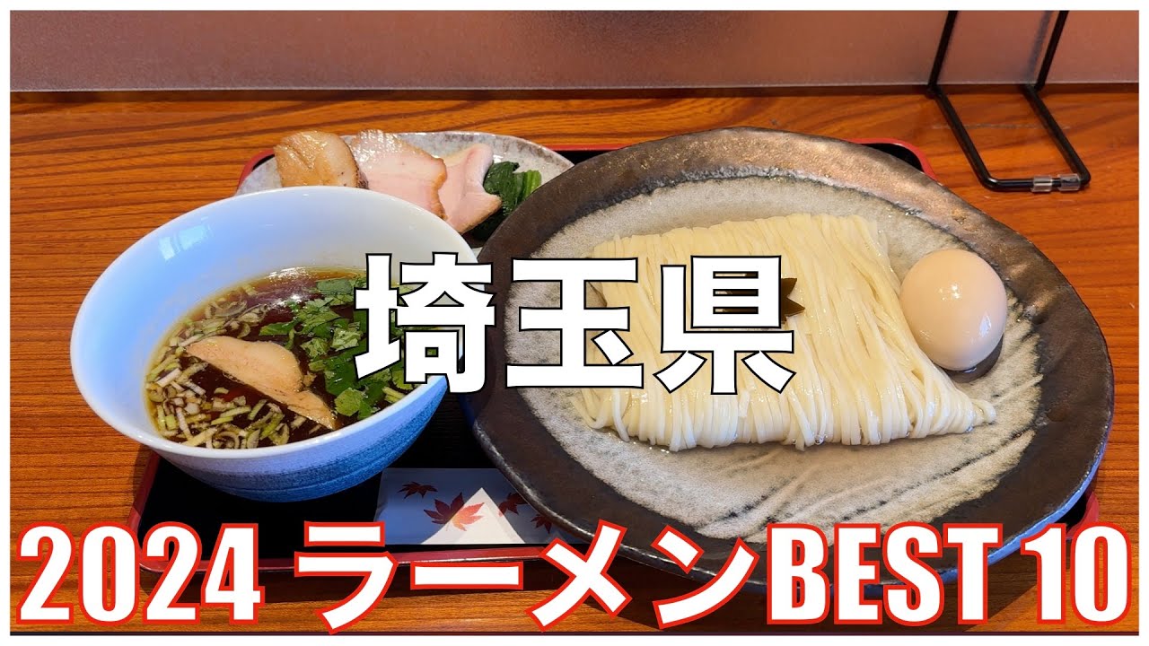 埼玉県ラーメンBEST 10 -2024-：全国ラーメンランキング Saitama Ramen