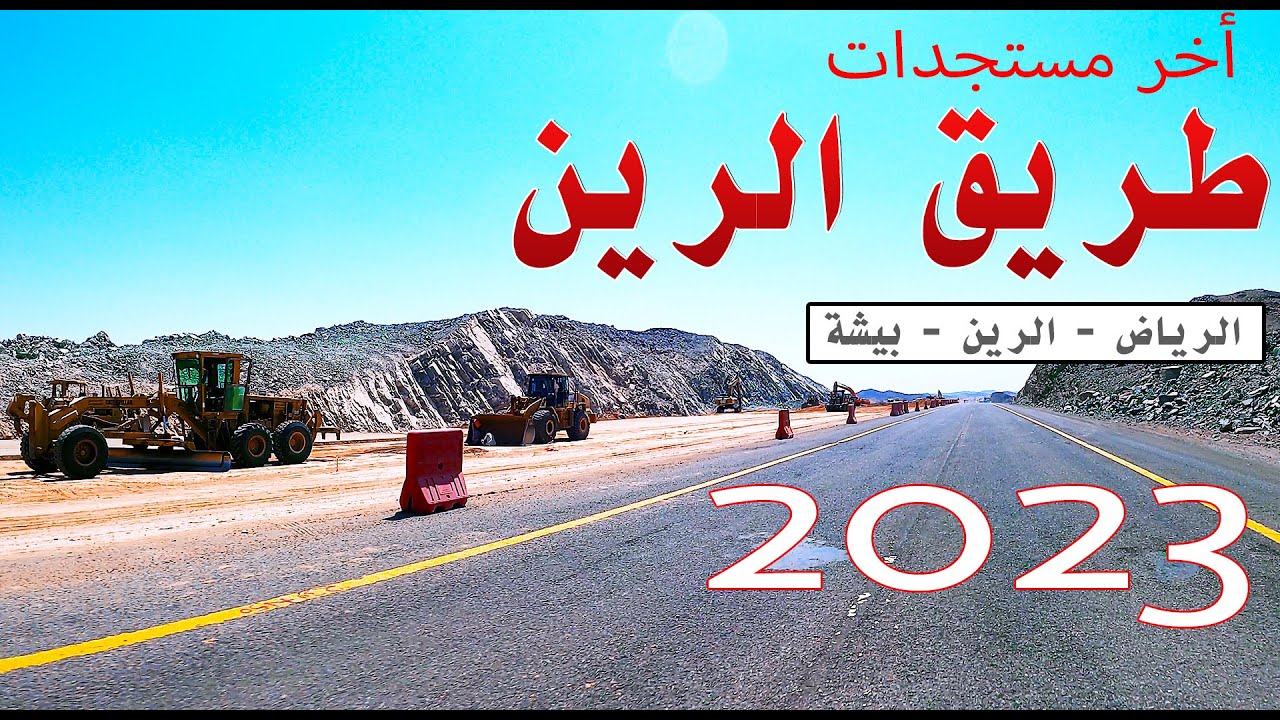 آخر مستجدات مشروع ازدواج طريق الرين