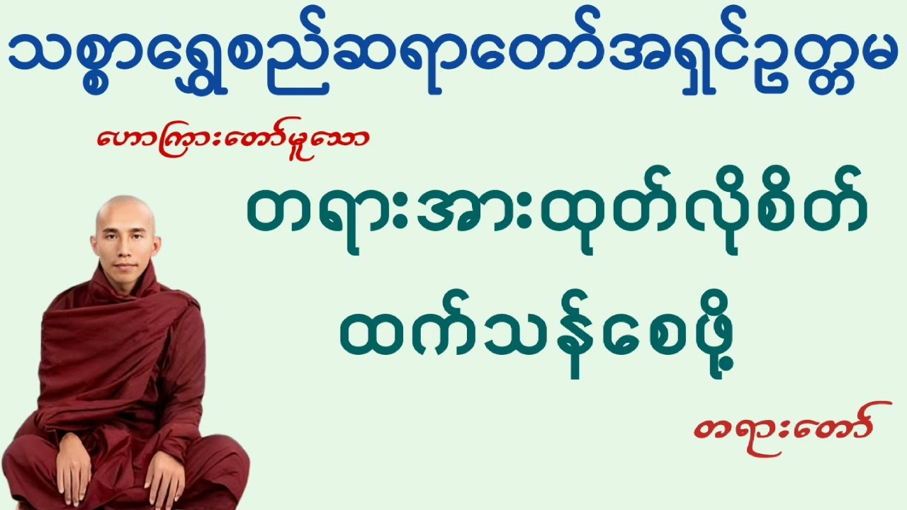တရားအားထုတ်လိုစိတ်ထက်သန်စေဖို့