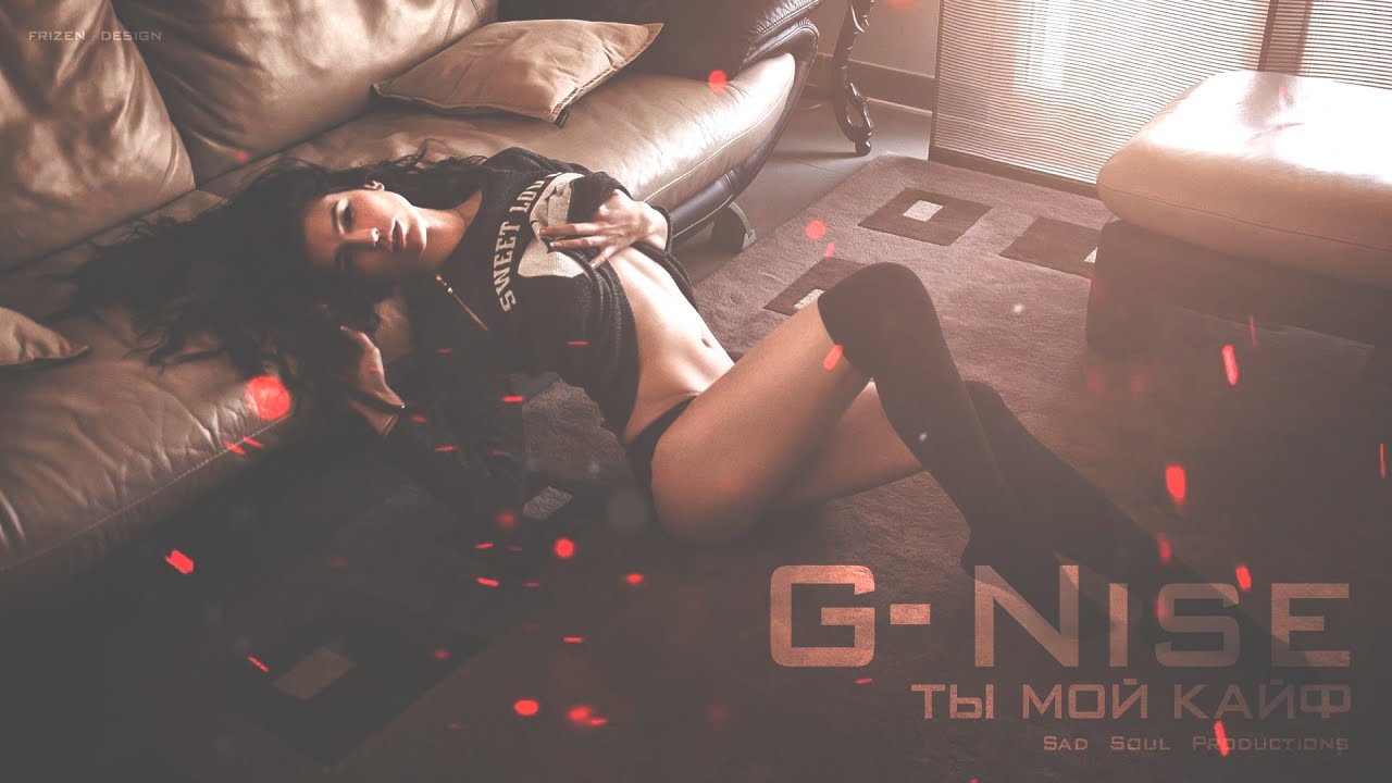 G-Nise - Ты мой кайф (Lyrics)