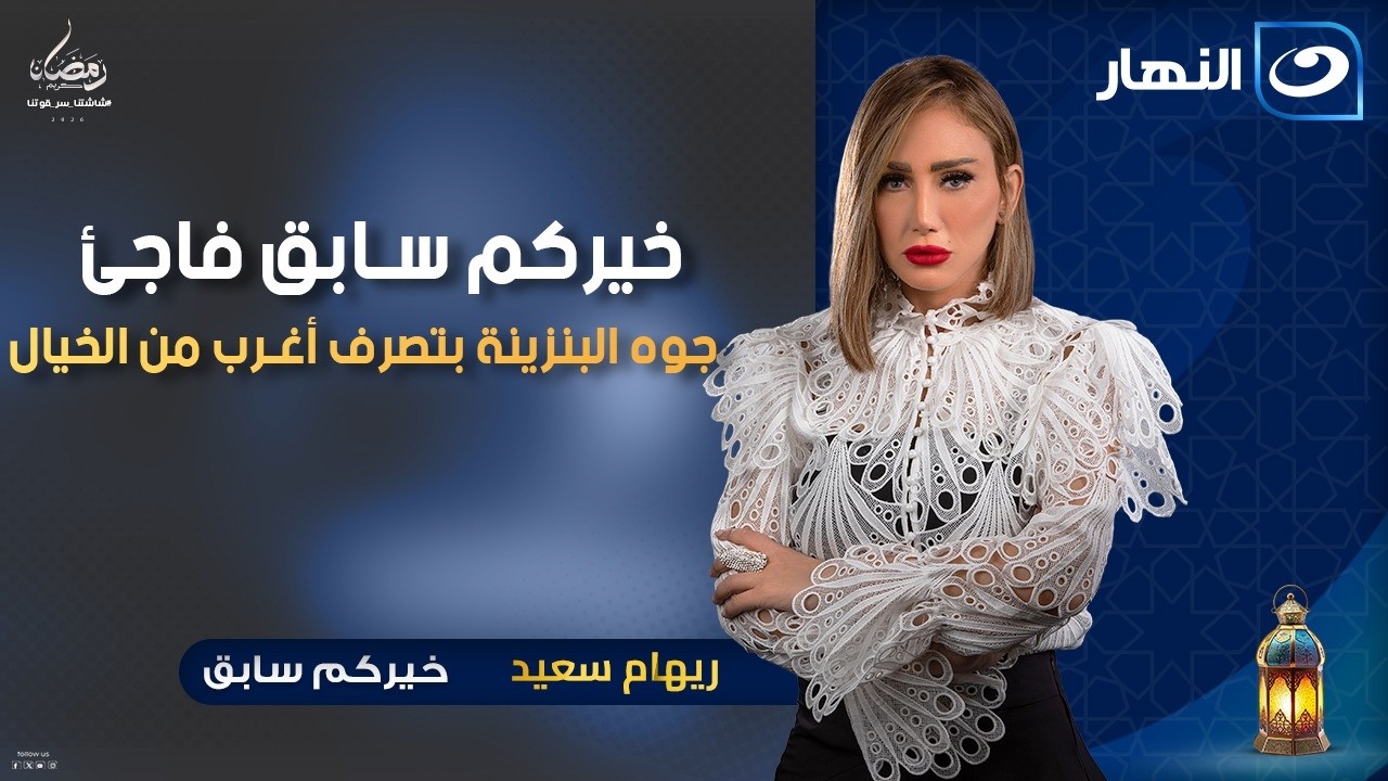 خيركم سابق فاجئ الناس جوه البنزينة بتصرف أغرب من الخيال | خيركم سابق | الاحد 22 فبرير 2026