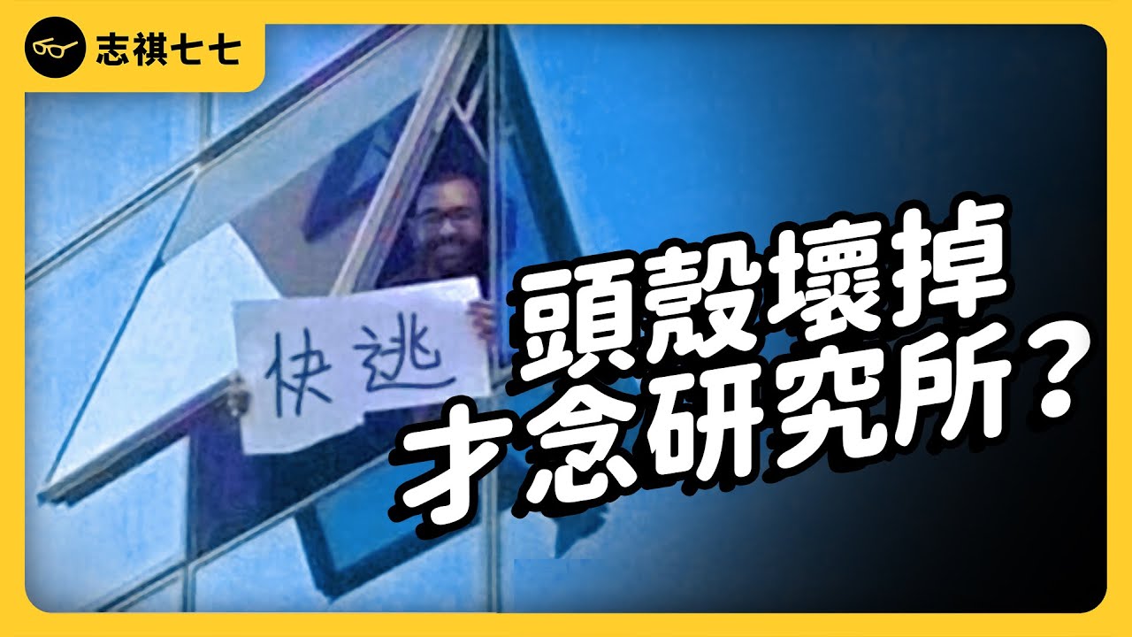 每五個研究生，就有一個休學？憂鬱、焦慮纏身的研究生，到底有多辛苦？｜志祺七七