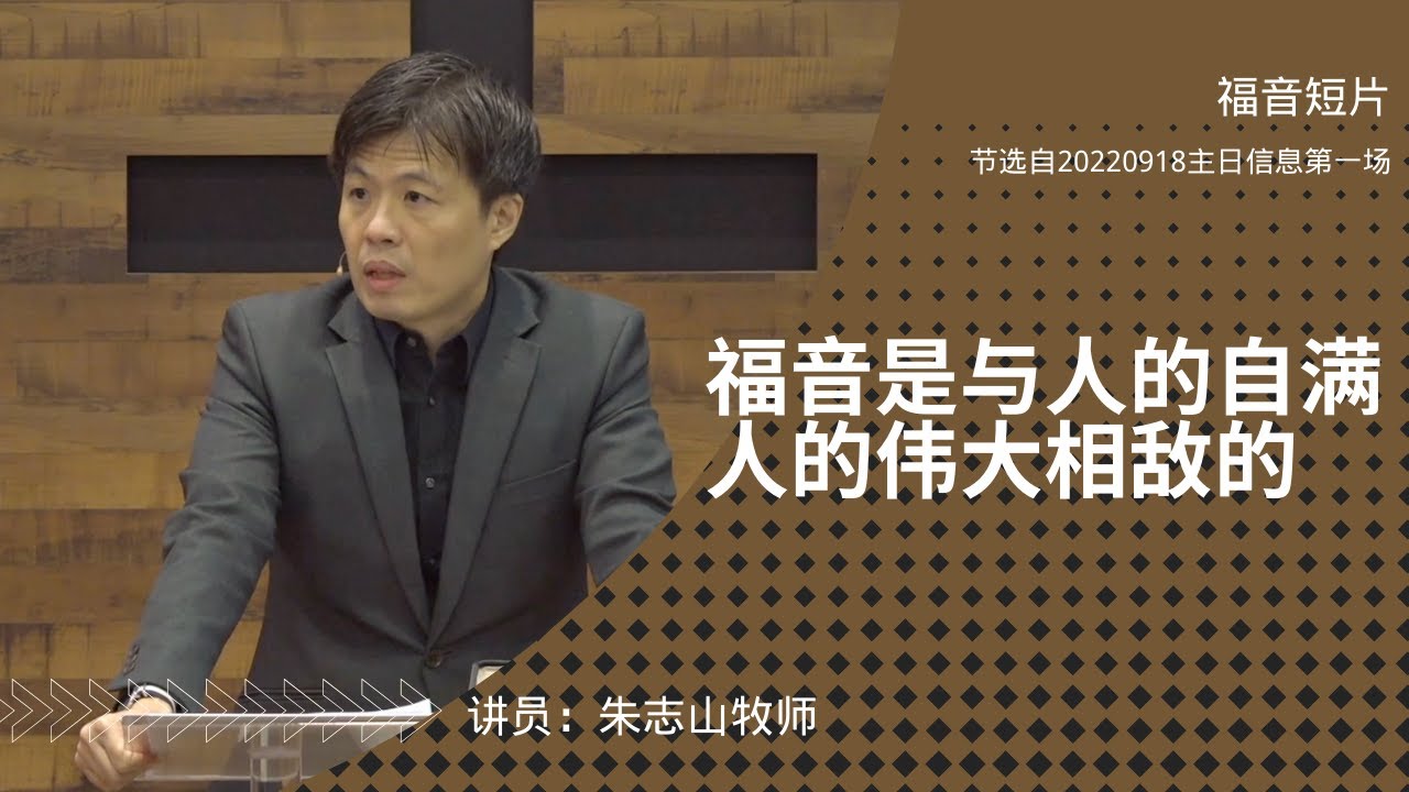 20220918&mdash; 01福音是与人的自满、人的伟大相敌的