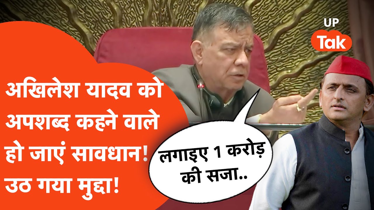 Vidhansabha Viral Video: प्रधान ने अखिलेश यादव पर की थी टिप्पणी, विधायक ने विधानसभा में पूछ लिया!