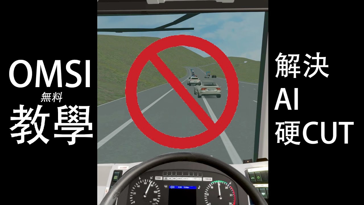 OMSI 無料教學 | 如何教識 AI 不再硬Cut