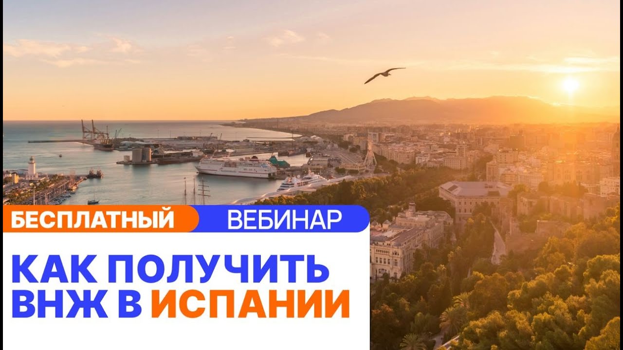 Переезд в Испанию: преимущества, налоги и процесс оформления ВНЖ