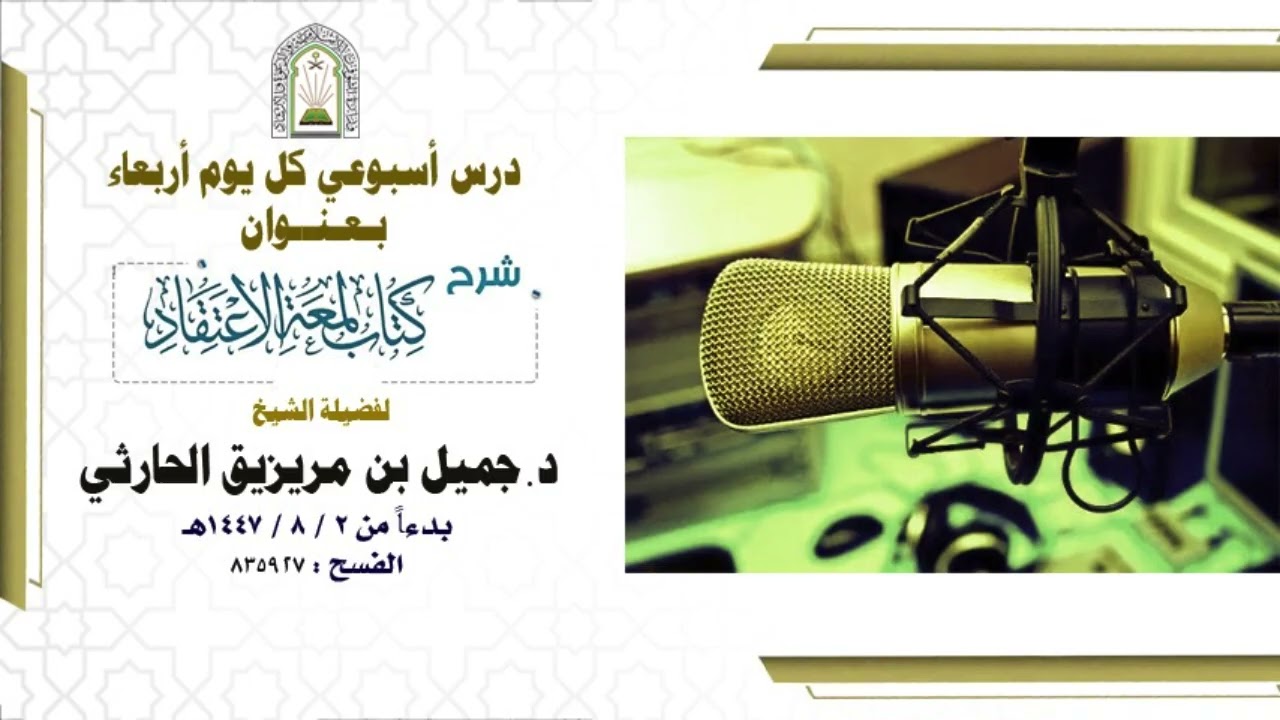 شرح لمعة الإعتقاد | درس ١ | الشيخ د. جميل بن مريزيق الحارثي