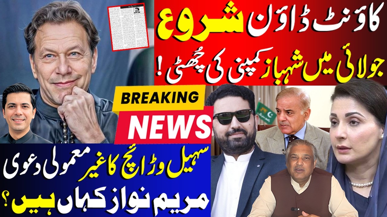 Count Down Begins ! Shahbaz Sharif To Go Home Big Story Suhail Warraich | Where is Maryam Nawaz?