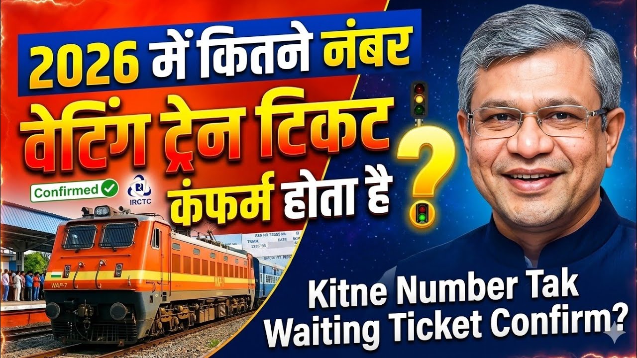 2026 में कितने नंबर तक वेटिंग ट्रेन टिकट कंन्फर्म होता है? 2026 me Kitne Number tak Waiting Conferm|