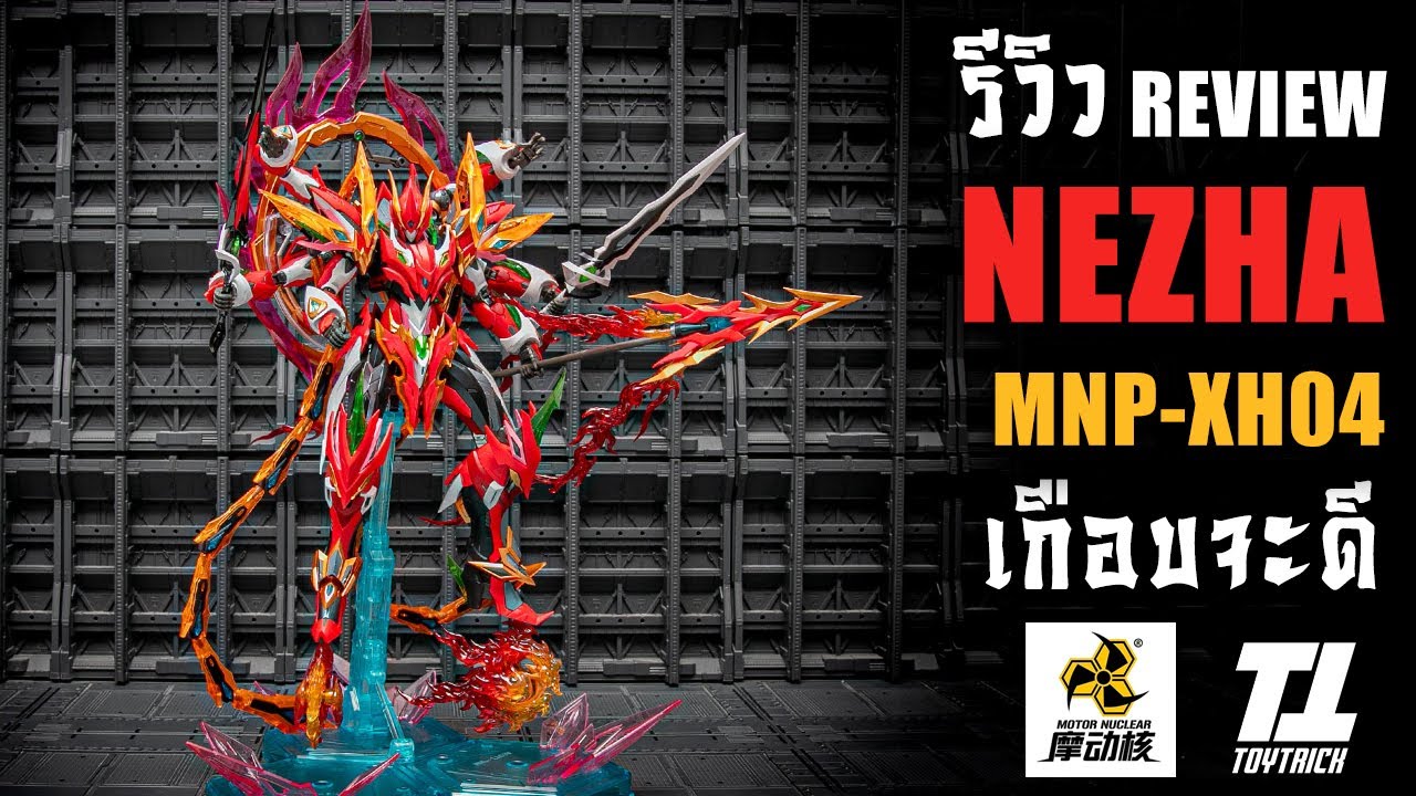 รีวิวประกอบต่อดิบ MOTOR NUCLEAR MNP XH04 NAZHA คะแนนเกือบจะเต็ม10 อยู่แล้ว PART 2 Review By Toytrick