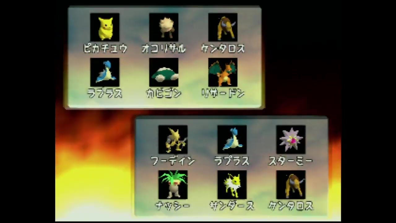 【ポケモンスタジアム】サトシのポケモンでニンテンドウカップ97