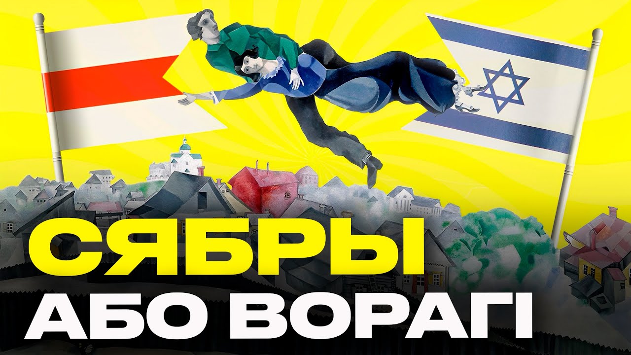 Кем были ЕВРЕИ Беларуси: врагами или друзьями беларусов? Шагал, Сутин и еврейские погромы | Акудович