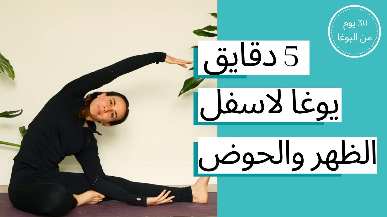 اليوم الثالث - خمس دقايق يوغا لاسفل الظهر و الحوض