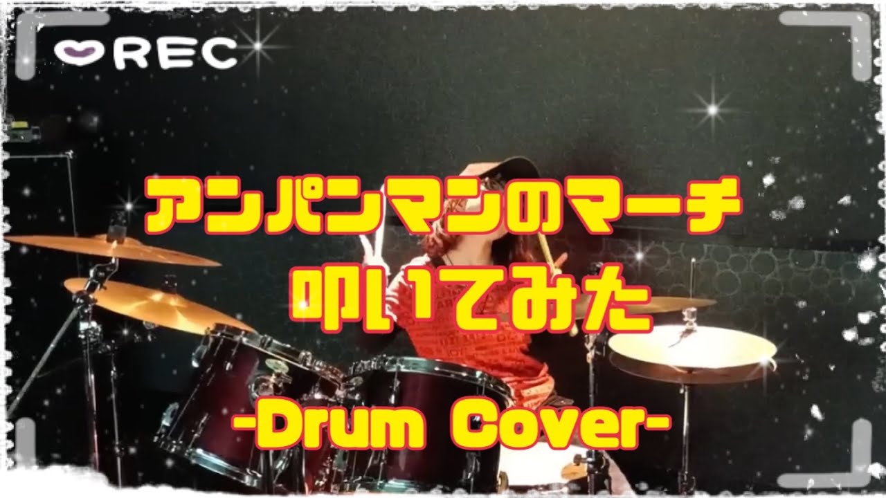 【叩いてみた】アンパンマンのマーチ 【Drum Cover】