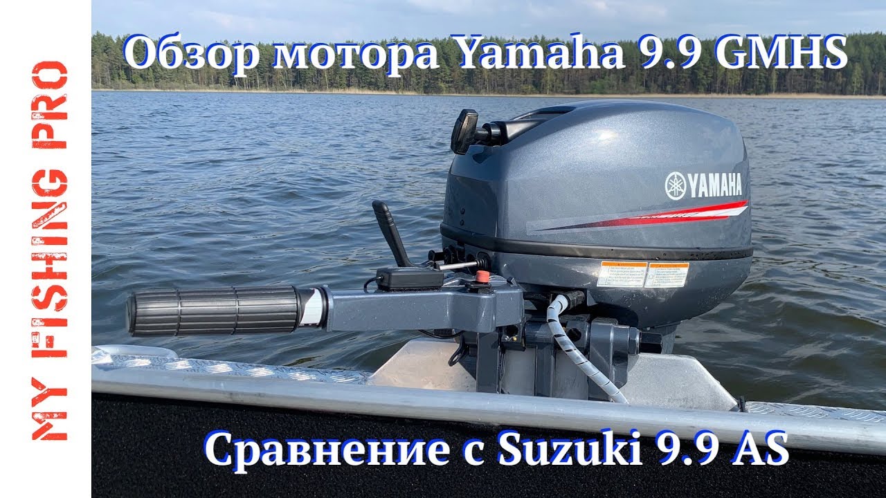 ПОЛНЫЙ обзор мотора YAMAHA 9.9 GMHS.  Сравнение с SUZUKI 9.9 AS.  Тесты и замеры на воде.