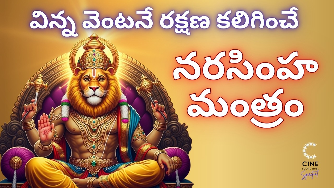 ఓం క్ష్రౌం నరసింహాయ నమః | Narasimha Mantra 108 Times | Powerful Protection Mantra to Remove Fear