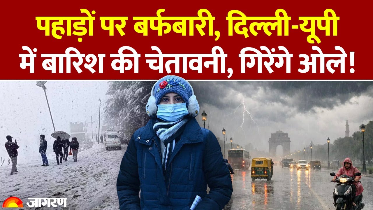 Weather Update: पहाड़ों पर बर्फबारी, Delhi, UP में बारिश की चेतावनी, गिरेंगे ओले! IMD Alert Top News