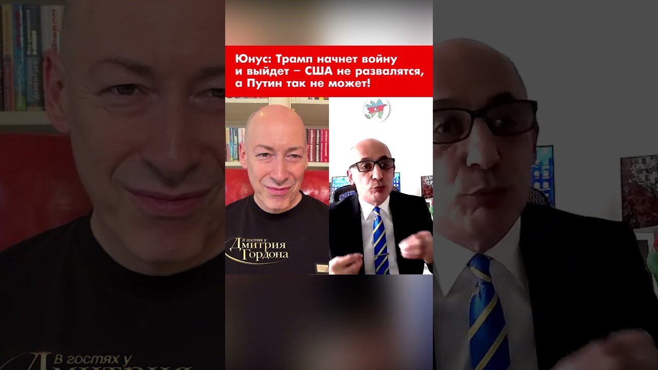 Юнус: Трамп начнет войну и выйдет &ndash; США не развалятся, а Путин так не может! #shorts