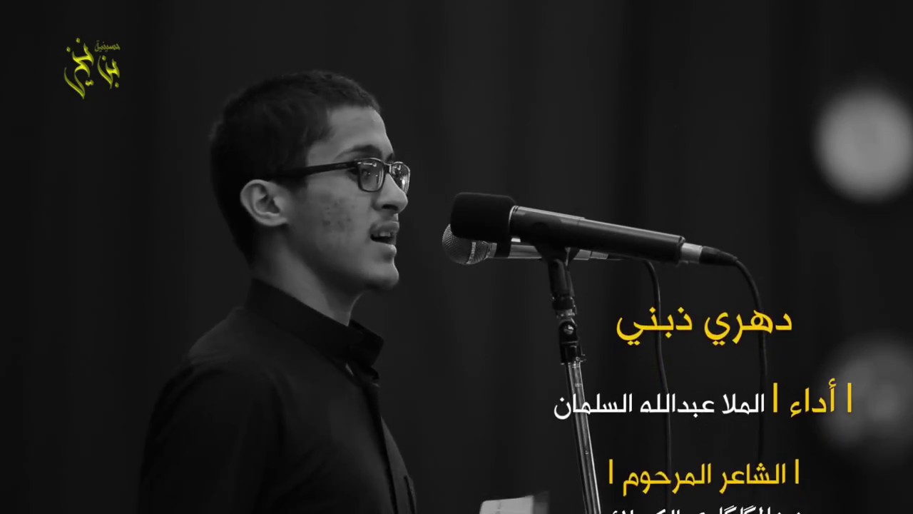 دهري ذبني - الملا عبدالله السلمان