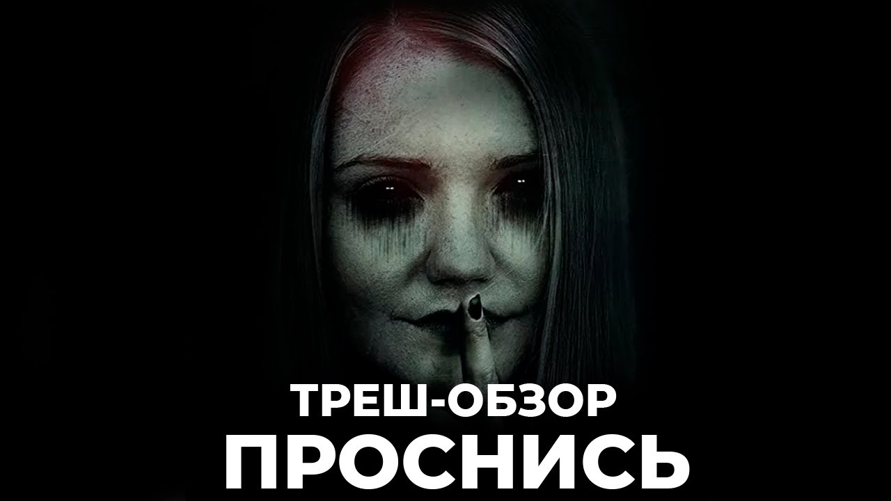 Проснись - ТРЕШ-ОБЗОР фильма