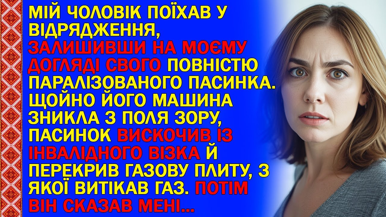 МІЙ ЧОЛОВІК ПОЇХАВ У ВІДРЯДЖЕННЯ, ЗАЛИШИВШИ НА МОЄМУ ДОГЛЯДІ СВОГО ПОВНІСТЮ ПАРАЛІЗОВАНОГО ПАСИНКА.