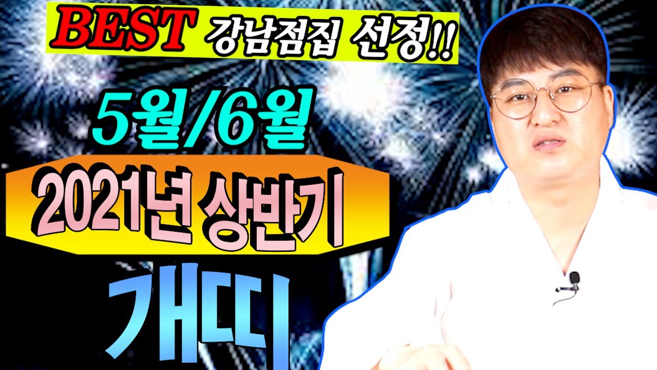 [용한점집][강남점집]💘2021년 상반기5월/6월 개띠운세(개띠분들 대박나세요!!)