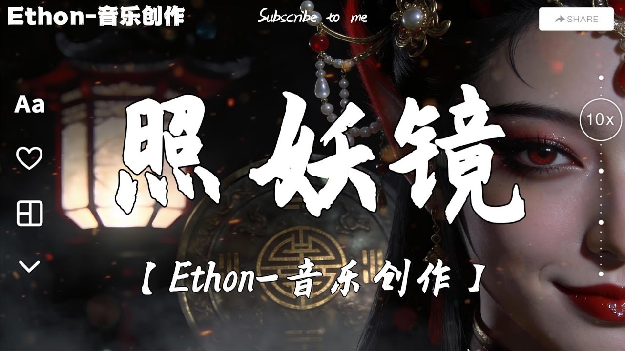 《照妖鏡》照妖 照妖 照出誰在裝  惡相披華裳 還敢喊天命無常♪【高音質 動態歌詞/Dynamic Lyrics】