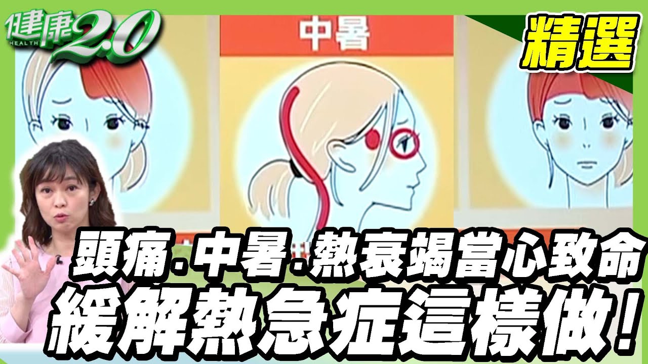 中暑 熱衰竭 頭痛 當心致命 熱急症 ！ 刮痧也要看時辰？緩解熱急症這樣做！【健康2.0精選】