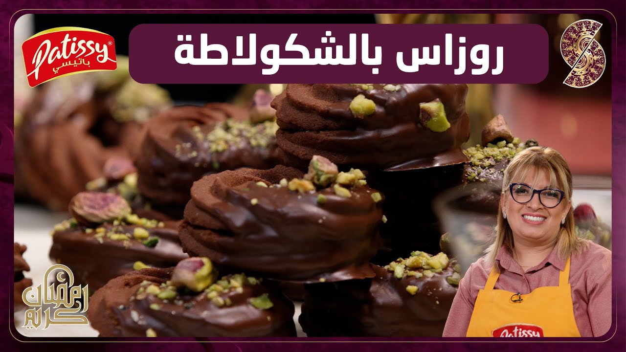وصفة روزاس بالشكولاطة - الشاف ليندة طالب - Patissy