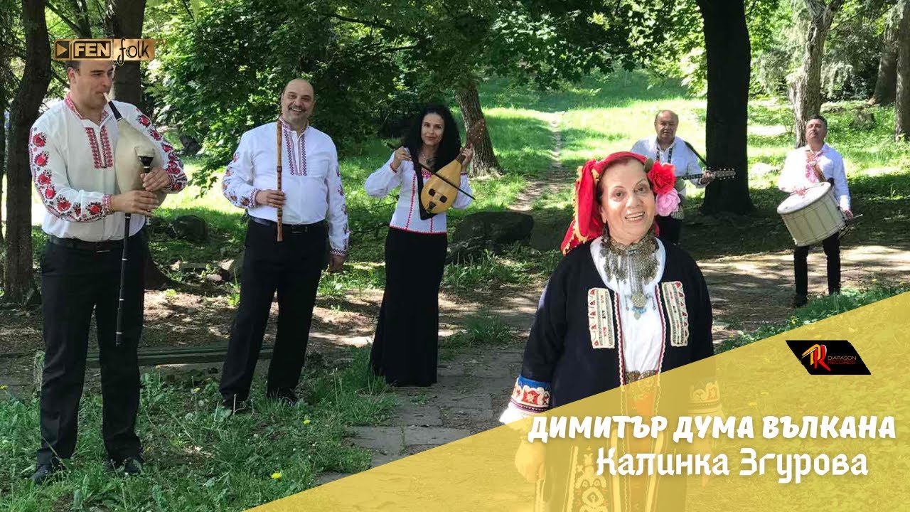 Kalinka Zgurova / Калинка Згурова - Димитър дума Вълкана (Official Music Video)