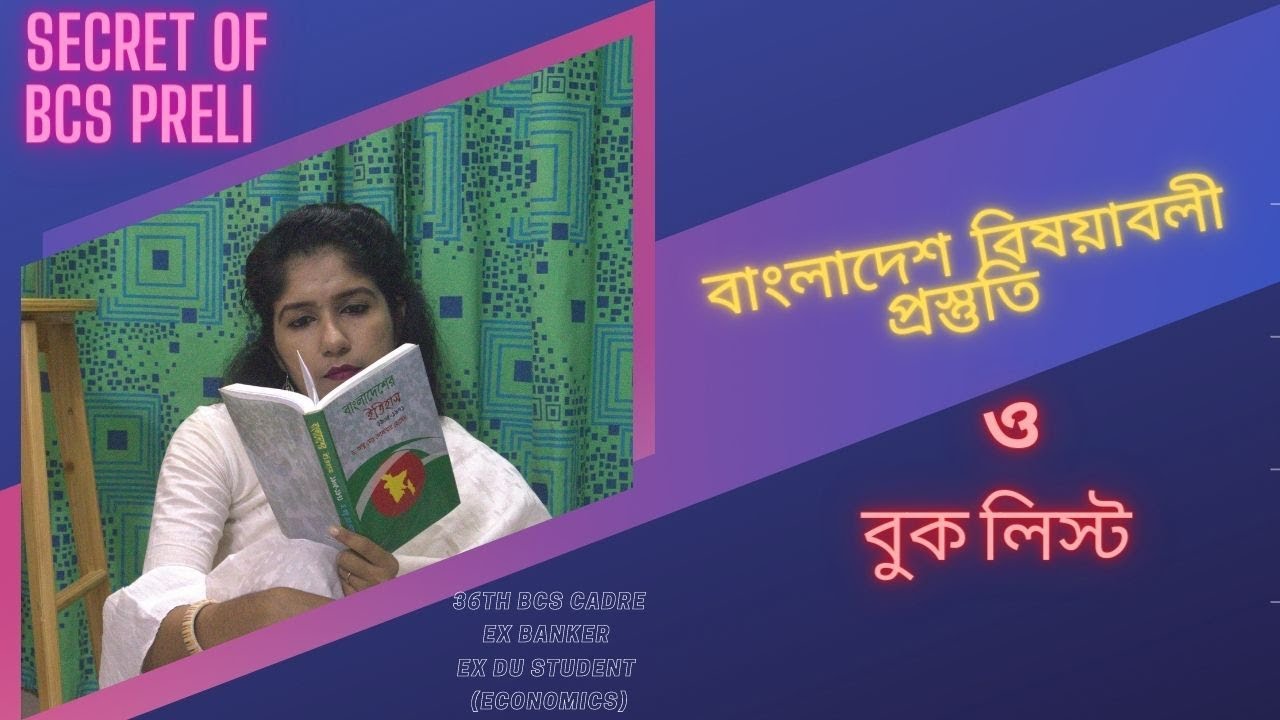 বিসিএস প্রিলিঃ স্বল্প সময়ে বাংলাদেশ বিষয়াবলি  ডিটেইল যেভাবে পড়বেন।Shameema Nasrin.