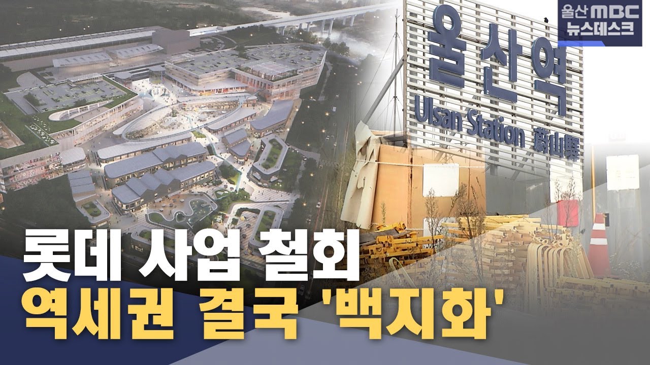 역세권 결국 '백지화'‥ 롯데 사업 철회 (2025.10.13/뉴스데스크/울산MBC)