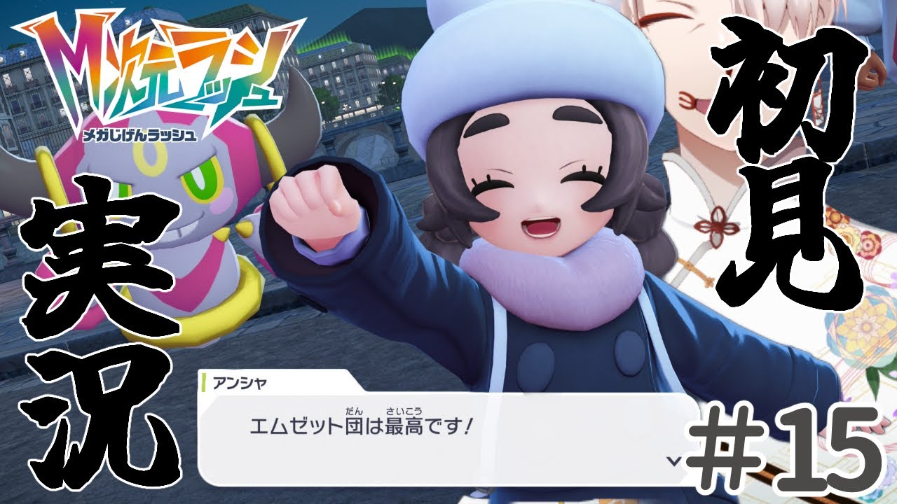 【M次元ラッシュ】異世界はスマホロトムとともに【Pokémon LEGENDS Z-A#15】
