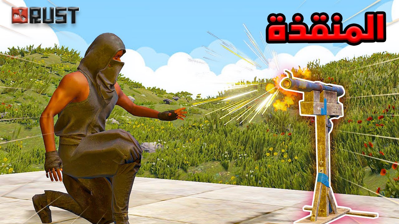 مغامرات راست🔥 رست يريدوني اون لاين 😱 ولكن التراب يحميني🔥🔥 !! Rust