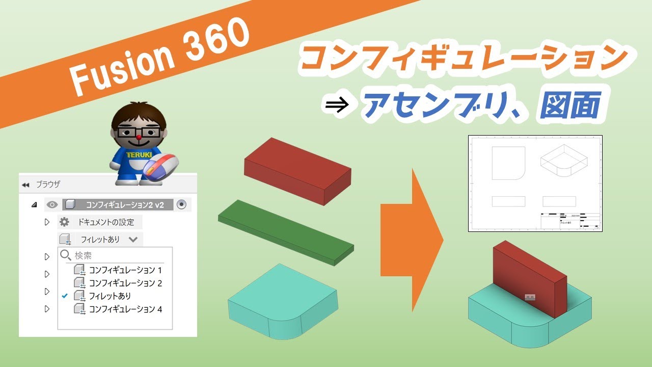 【Fusion360】作成したコンフィギュレーションから図面作成とアセンブリ作成について