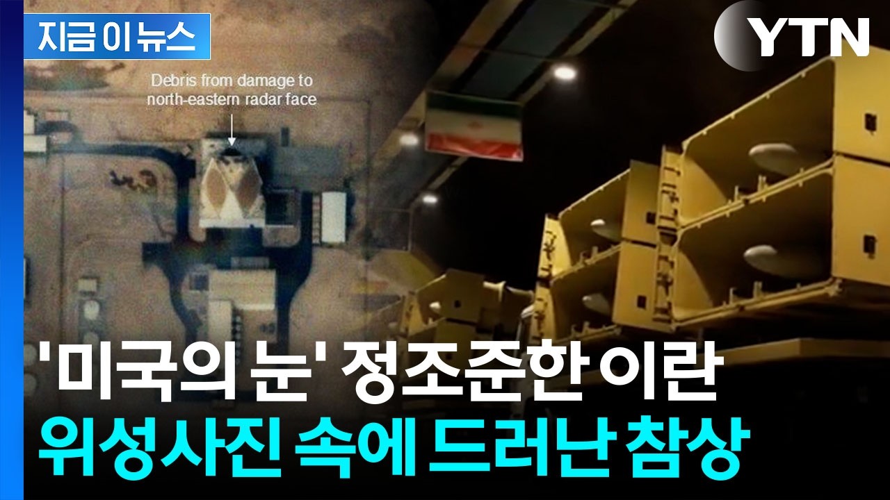 '한 대당 1.5조 원' 美 레이더 직격탄...이란의 집중 공격 [지금이뉴스] / YTN