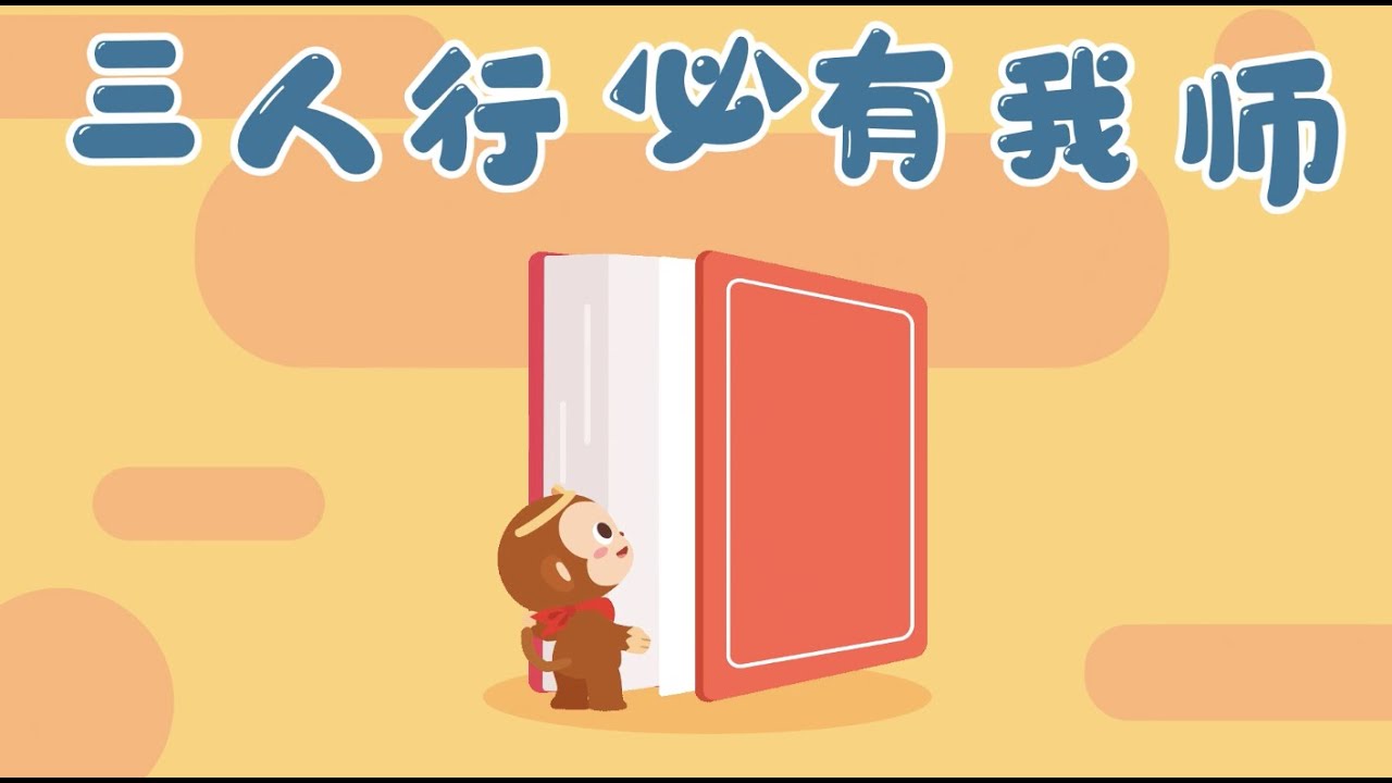 👪讲给孩子的成语故事｜三人行必有我师