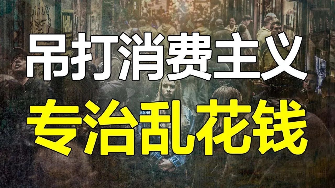 消费这件事，不如试试躺平！吊打高配思维，做消费主义逆行者【心河摆渡】