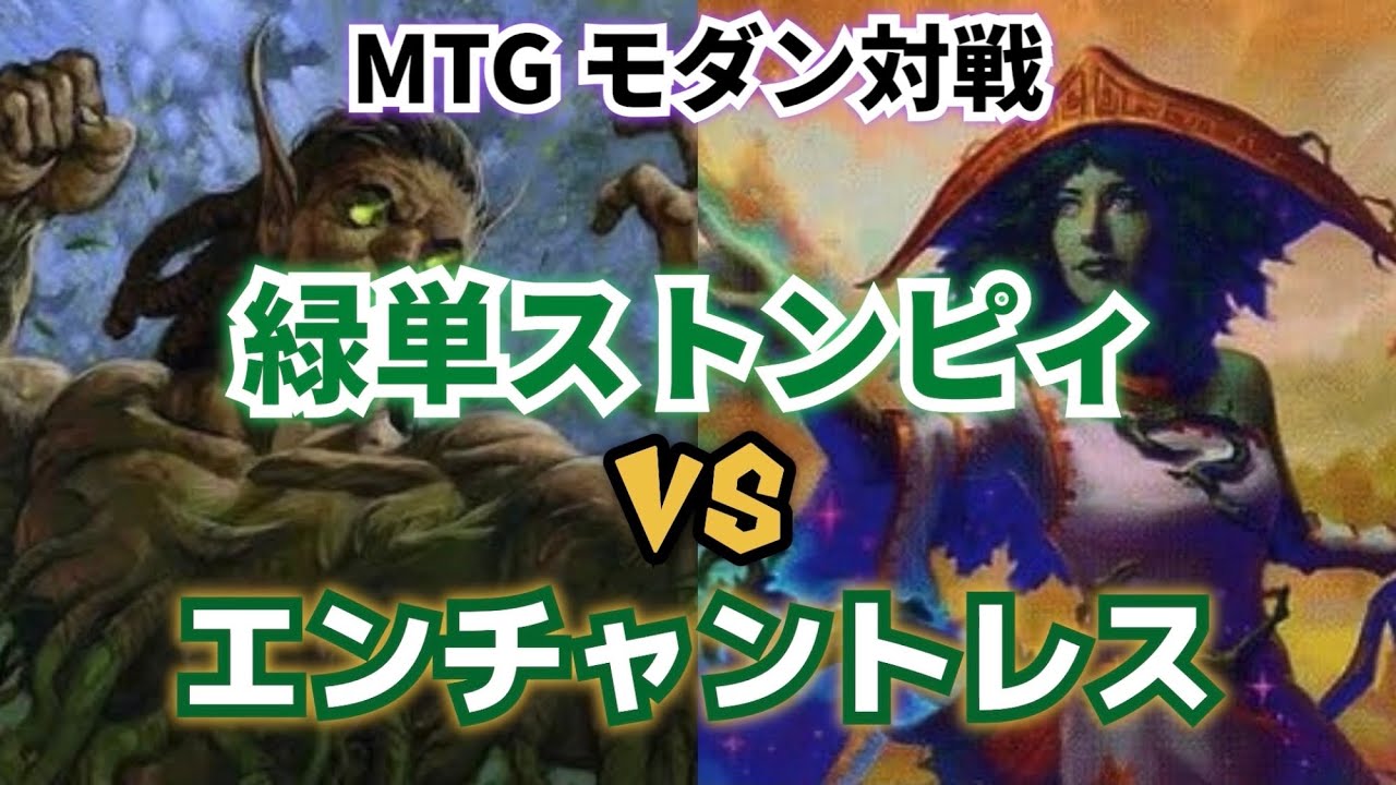 【MTG】モダン対戦 緑単ストンピィ VS エンチャントレス【Magic The Gathering】#25 modern duel