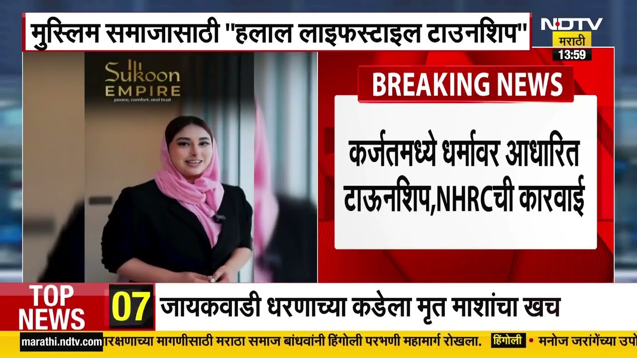 Halal Township Controversy | कर्जतमध्ये ‘हलाल टाउनशिप’ वादाच्या भोवऱ्यात, एनएचआरसीची नोटीस